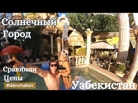 Видео: Узбекистан - Солнечный город. Водно-развлекательный комплекс в Ташкенте.