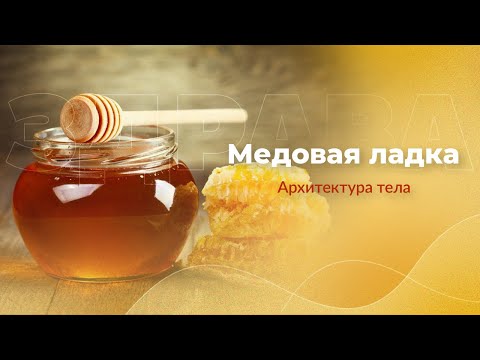 Видео: Медовая ладка | Ладки тела | Архитектура тела | Арина Никитина