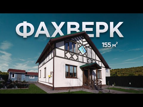 Видео: Превратил бетонную коробку в австрийский коттедж | Румтур 155м²