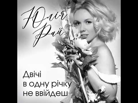 Видео: Юлія Рай-Двічі в одну річку не ввійдеш || Yuliya Rai -You can't enter the same river twice