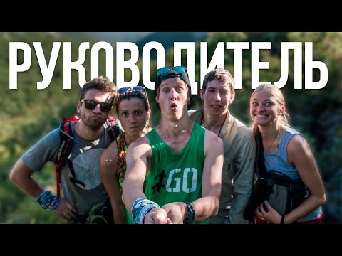 Видео: Руководитель похода | Взгляд изнутри