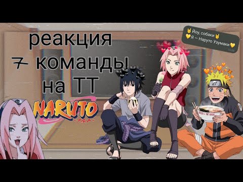 Видео: 🍲||~°•реакция 7 команды на Боруто, Сараду и Химавари•°~|| 3/?🍲