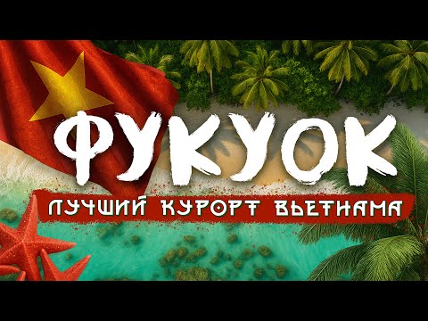 Видео: РАЙСКИЙ ФУКУОК | Почему туристы выбирают Вьетнам?