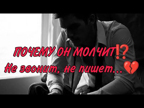 Видео: ❤️🎯💌ПОЧЕМУ ОН МОЛЧИТ⁉️Не звонит, не пишет... Анализ Таро #гадание #картытаро #чувства