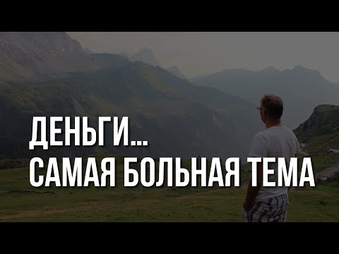 Видео: Деньги, Десятины. Только они показывают твой настоящий характер