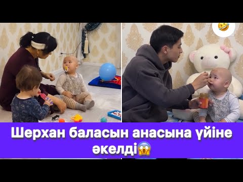 Видео: Шерхан баласын анасына үйіне әкелді😱