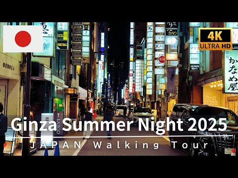 Видео: Ночная прогулка по Токио в 4K - Гinza, Лето 2025