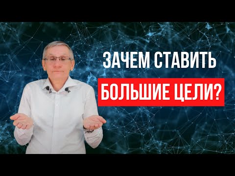 Видео: Как и зачем ставить финансовые цели, больше ваших возможностей? Валентин Ковалев