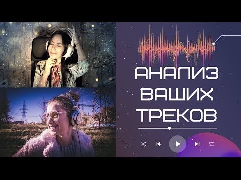 Видео: Анализ ваших треков с Paulina Steel