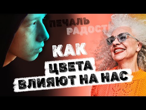 Видео: ПСИХОЛОГИЯ ЦВЕТА | ВЛИЯНИЕ ЦВЕТА НА ЧЕЛОВЕКА