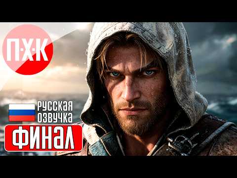 Видео: ASSASSIN'S CREED BLACK FLAG RESYNCED Прохождение 10 ᐅ Финал.