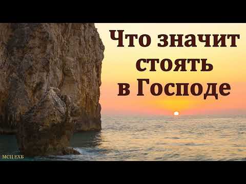 Видео: "Стойте в Господе". А. А. Куренбин. МСЦ ЕХБ