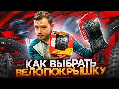 Видео: КАК ВЫБРАТЬ ВЕЛОПОКРЫШКУ - SPECIALIZED TIRES
