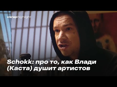 Видео: Schokk: про то, как Влади (Каста) душит артистов