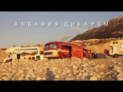 Видео: АЛБАНИЯ С ПАЛАТКОЙ ДИКИЙ КЕМПИНГ У МОРЯ