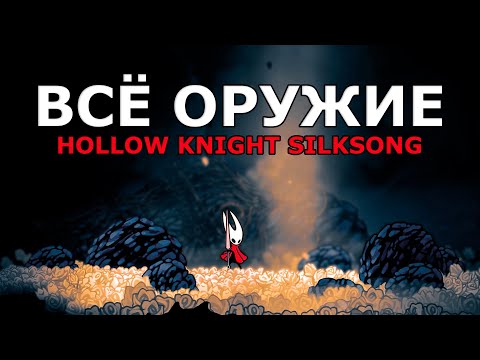 Видео: Всё Про Оружие в Hollow Knight Silksong