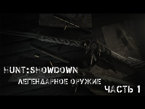 Видео: Hunt:Showdown Легендарное оружие.Тратим облигации с умом.Часть 1