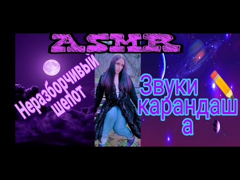 Видео: Неразборчивый шепот / Звуки карандаша
