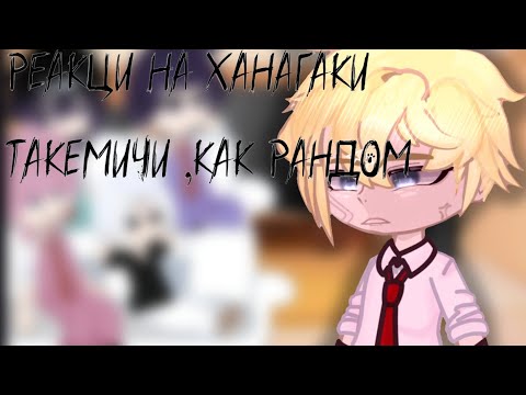 Видео: реакция на такемичи как рандом 1/??