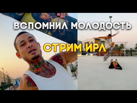 Видео: МОРГЕНШТЕРН ВСПОМНЛ МОЛОДОСТЬ НА СКЕЙТЕ || КАТАЕТСЯ НА СКЕЙТЕ + ИГРАЕТ В БАСКЕТ | МОРГЕНШТЕРН СТРИМ