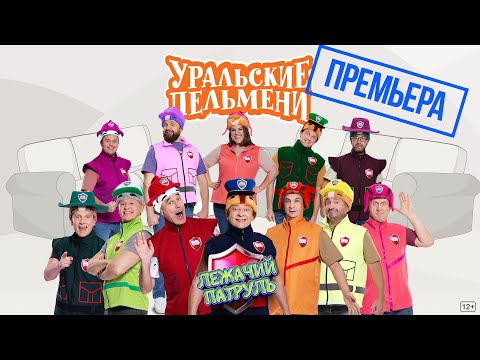 Видео: Лежачий Патруль — Уральские Пельмени