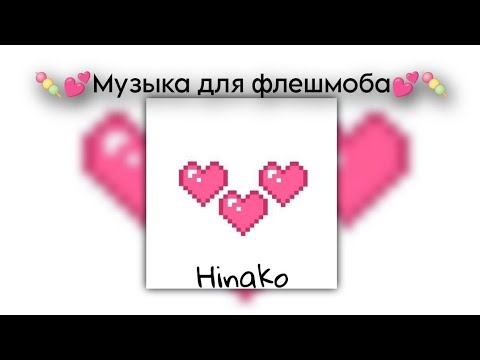 Видео: 🍡💕Музыка для флешмоба💕🍡