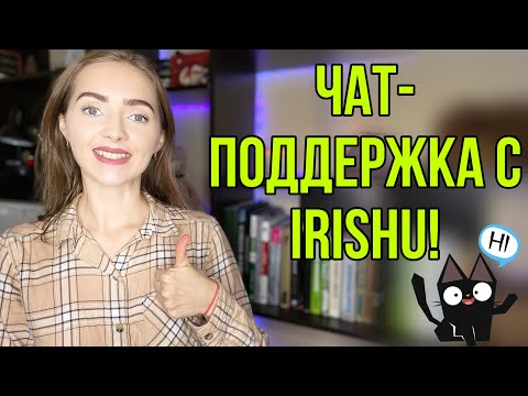 Видео: ЧАТ-ПОДДЕРЖКА с IrishU