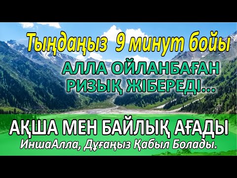 Видео: Өте күшті дұға, Алла ойламаған ақша, байлық және ризық жібереді.
