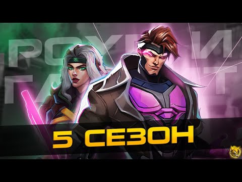 Видео: ЧТО БУДЕТ в 5 СЕЗОНЕ MARVEL RIVALS и НОВЫЕ ГЕРОИ в ПЯТОМ СЕЗОНЕ - ГАМБИТ и РОУГ в ИГРЕ