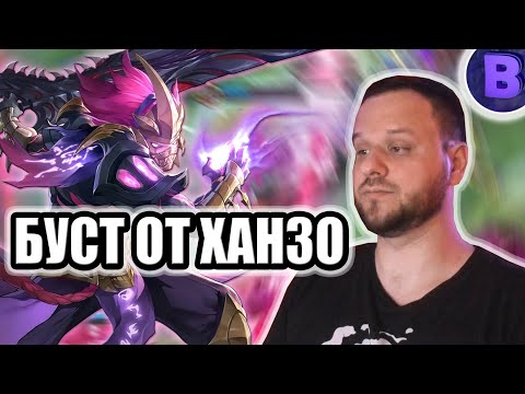 Видео: МЕНЯ ЗАБУСТИЛ ХАНЗО - МЕЙНЕР MOBILE LEGENDS [ДИЧЬ НА СТРИМЕ]