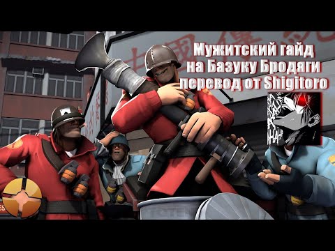 Видео: [SoundSmith] Мужитский гайд на Базуку Бродяги | A Mann's Guide to the Beggar's Bazooka | Перевод