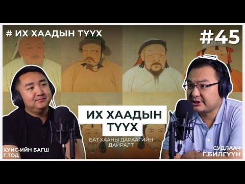 Видео: ИХ ХААДЫН ТҮҮХ #4 Бат хааны дараагийн дайралт