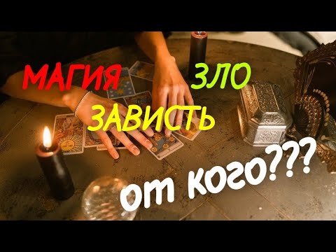 Видео: ТАРО. 😱💯КТО НА ТЕБЯ МАГИЧИТ, ⁉️ЖЕЛАЕТ ЗЛА,⁉️ ЗАВИДУЕТ⁉️