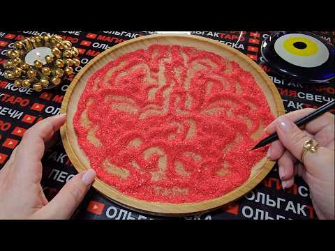 Видео: 💥❗ЗАГАДАЙ МУЖЧИНУ😻 И ПЕСОК РАССКАЖЕТ💯 ЧТО ОН О ТЕБЕ ДУМАЕТ🔥💋 КАК ОТНОСИТСЯ💯💖❓ ГАДАНИЕ НА ПЕСКЕ🔮🧿