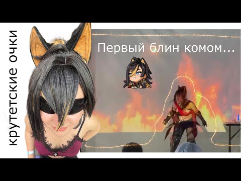 Видео: МОЕ ПЕРВОЕ КОСПЛЕЙ ДЕФИЛЕ (ох уж эта косплеерская жизнь)