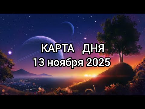Видео: 🍀 КАРТА ДНЯ 13 ноября. Все знаки зодиака ✨