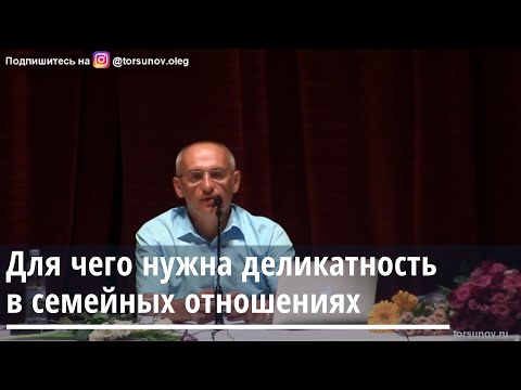 Видео: Торсунов О.Г.  Для чего нужна деликатность в семейных отношениях