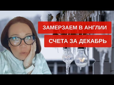 Видео: Коммуналка в Англии зимой Как сэкономить Проблемы нашего дома