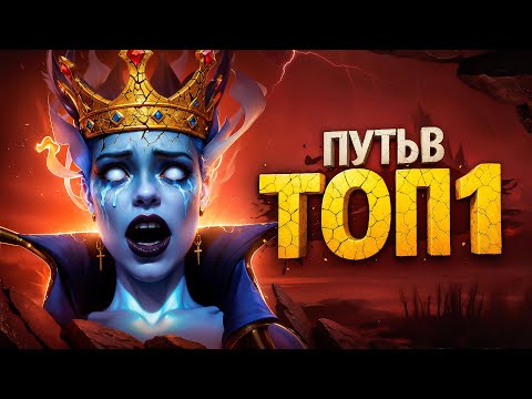 Видео: ПУТЬ В ТОП 1 - КОРОЛЬ ПОВЕРЖЕН