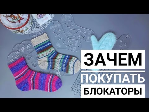 Видео: Блокаторы для носков🧦Стоит ли их покупать? Мой опыт #отзыв #покупки