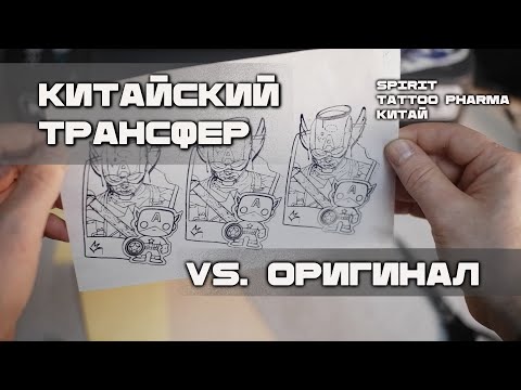 Видео: Сравнение КИТАЙСКОГО трансфера с Оригиналами и Новинками в тату. НЕТ СМЫСЛ ПЕРЕПЛАЧИВАТЬ!