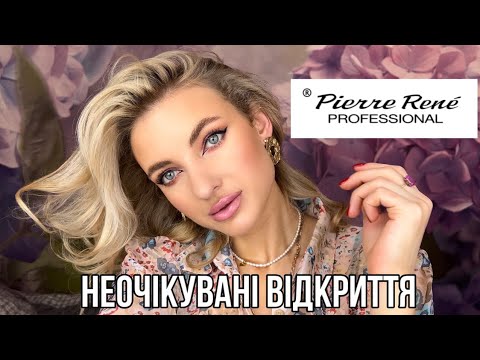 Видео: Pierre Rene 🙈 шокуючий бюджетний бренд😍 чому я не чула про нього раніше???