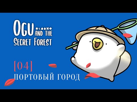 Видео: OGU и Тайный лес | 4 | Портовый город