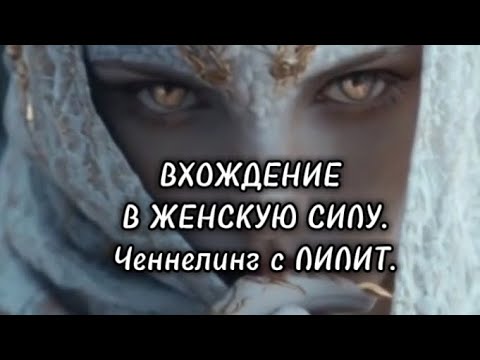 Видео: Ченнелинг с Лилит. Вхождение в женскую силу.