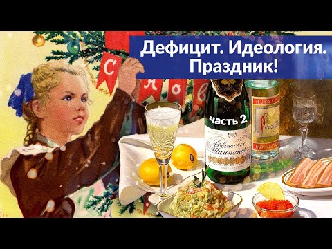 Видео: История Нового года в СССР