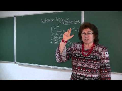 Видео: Словесное ведение собеседника. Психолог Наталья Кучеренко.  Лекция № 16.