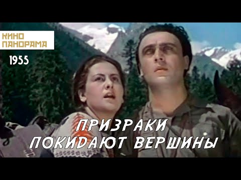 Видео: Призраки покидают вершины (1955 год) приключения