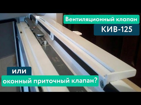 Видео: Почему не надо делать оконный приточный вентиляционный клапан?