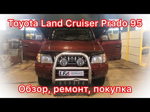 Видео: Обзор Toyota Land Cruiser Prado 95: ОСТОРОЖНО - он может быть китайским!