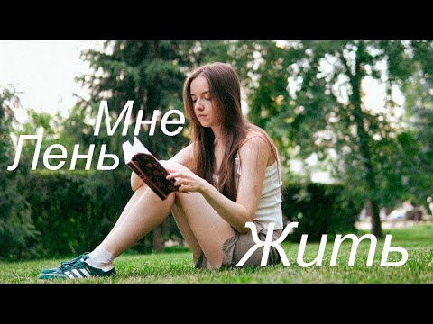 Видео: "мне лень жить" - прокрастинация и откладывание в жизни